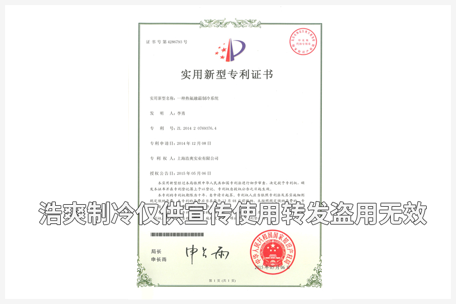 【實(shí)用專(zhuān)利證書(shū)】熱氟融霜制冷系統(tǒng)