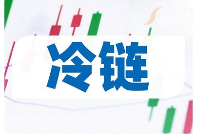 冷鏈相關產業研究
