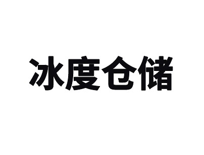 上海冰度倉儲松江區12000平米高低溫冷庫出租案例
