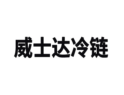 杭州威士達6900平方米低溫冷凍冷庫出租運營案例
