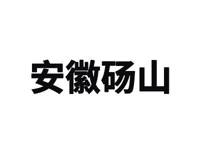 安徽碭山跨境電商冷鏈物流園綜合服務型冷庫出租運營