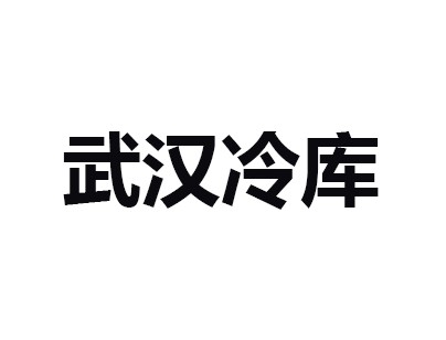 武漢長發永來冷鏈物流現代化高標變溫冷庫出租