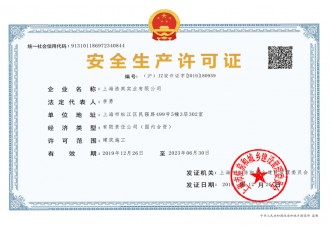 建筑施工安全生產許可證