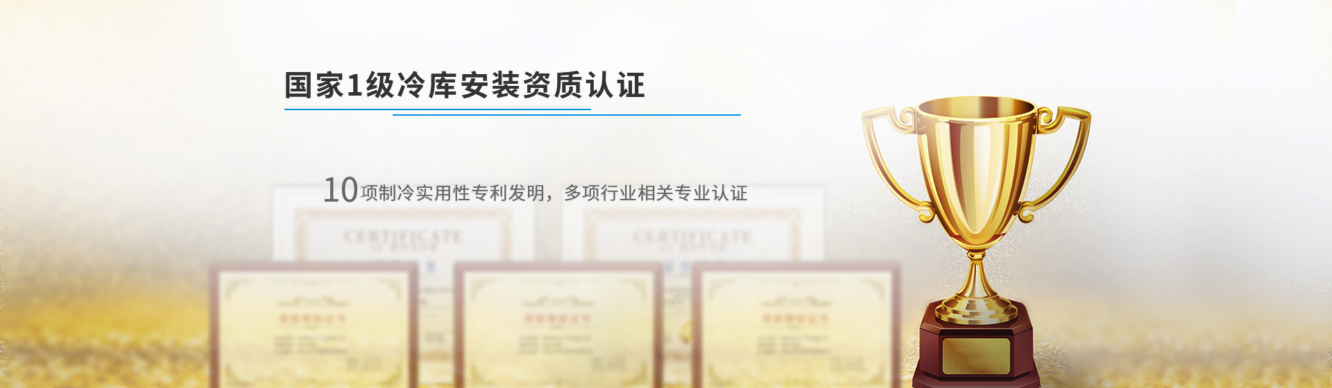 浩爽制冷國家1級冷庫安裝資質認證,機電設備安裝及防腐保溫雙一級資質,企業文化