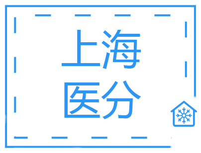 上海醫分2000立方米醫藥醫療器械冷庫建造工程項目