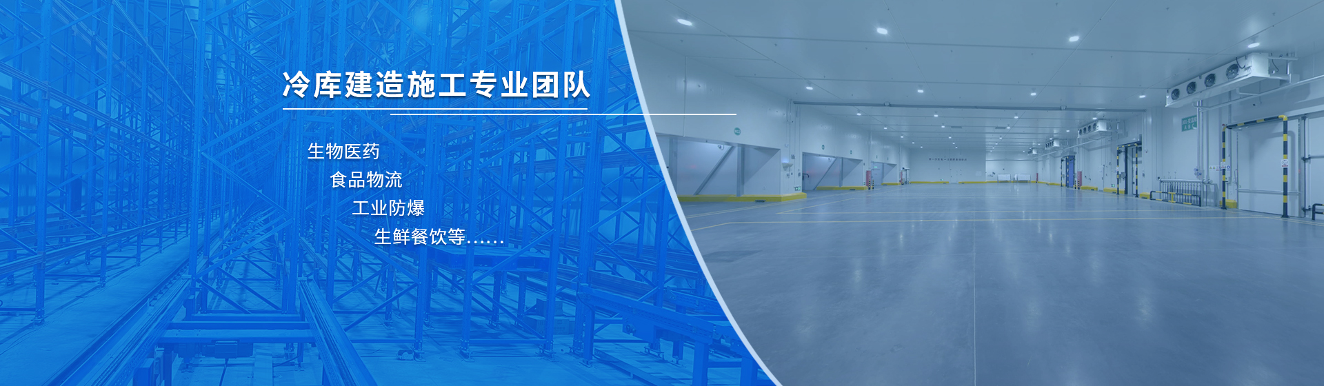 冷庫建造施工專業團隊