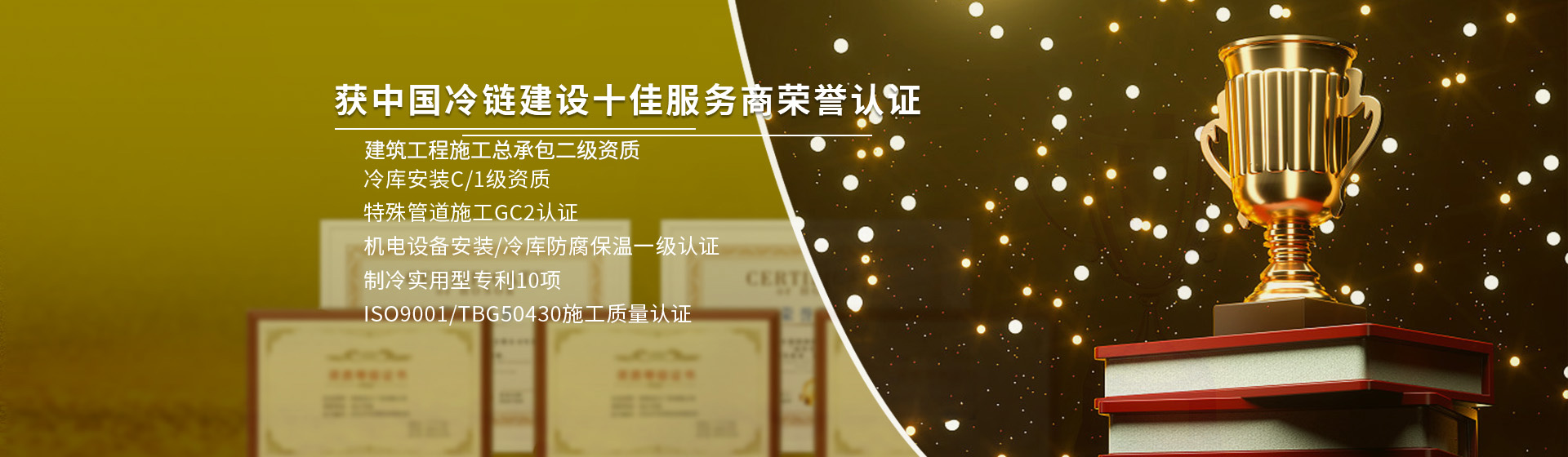 各項冷庫安裝資質齊全,榮獲中國冷鏈建設十佳服務商榮譽