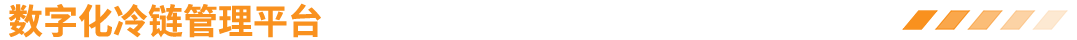 數字化冷庫工程管理平臺